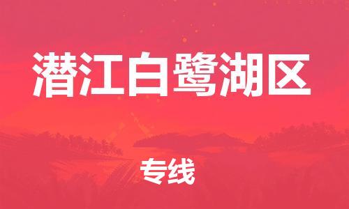 邯鄲到潛江白鷺湖區(qū)物流公司-貨運公司不隨意加價-服務(wù)周到