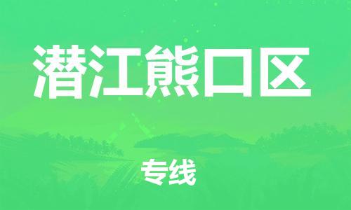 邯鄲到潛江熊口區(qū)物流公司-物流公司保證時(shí)效-怎么收件
