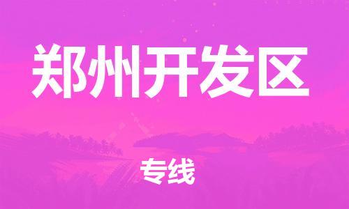 邯鄲到鄭州開(kāi)發(fā)區(qū)貨運(yùn)公司-物流專線快速準(zhǔn)時(shí)「價(jià)格實(shí)惠」