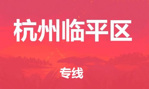 邯鄲到杭州臨平區(qū)物流公司-物流專線需要好久-量大價優(yōu)