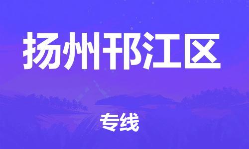 邯鄲到揚州邗江區(qū)貨運公司-農(nóng)資產(chǎn)品運輸專線「時間準時」