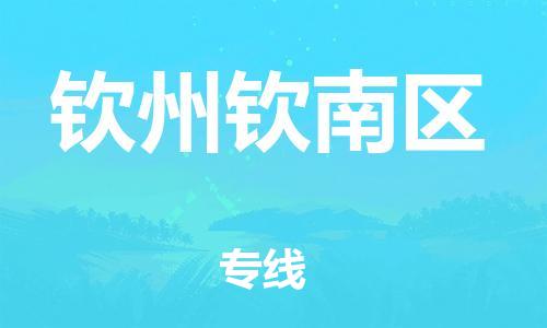 邯鄲到欽州欽南區(qū)貨運(yùn)公司-物流專(zhuān)線(xiàn)要多久「多少天到貨」