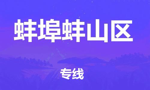 邯鄲到蚌埠蚌山區(qū)物流公司-消費品運輸專線-價格優(yōu)惠