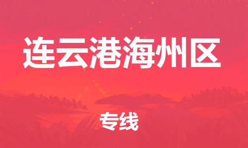 邯鄲到連云港海州區(qū)物流公司-物流專線運(yùn)費(fèi)多少-量大價優(yōu)