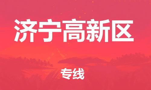 邯鄲到濟(jì)寧高新區(qū)貨運(yùn)公司-日用工業(yè)品運(yùn)輸專線「怎么收貨」