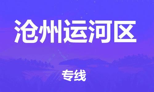 邯鄲到滄州運河區(qū)貨運公司-整車零擔運輸「準時到達」