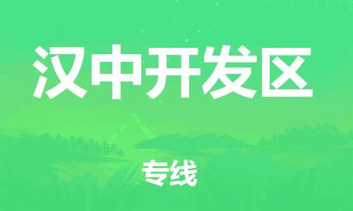 邯鄲到漢中開(kāi)發(fā)區(qū)貨運(yùn)公司-貨運(yùn)公司多少一方「免費(fèi)取件」