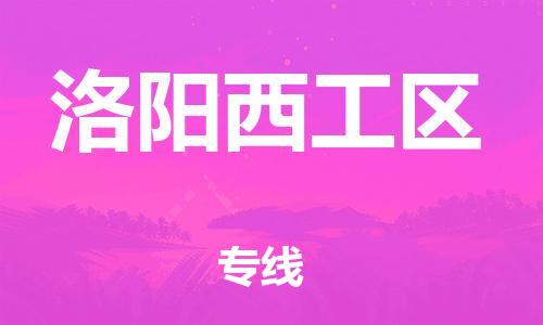 邯鄲到洛陽西工區(qū)物流公司-建筑材料運輸專線-全年無憂