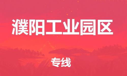 邯鄲到濮陽工業(yè)園區(qū)貨運(yùn)公司-物流專線準(zhǔn)時(shí)到貨「保證時(shí)效」