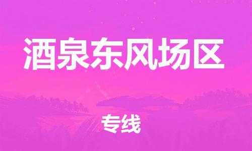 邯鄲到酒泉東風(fēng)場(chǎng)區(qū)貨運(yùn)公司-物流專(zhuān)線(xiàn)量大價(jià)優(yōu)「實(shí)時(shí)跟近」