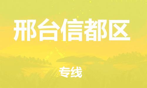 邯鄲到邢臺(tái)信都區(qū)貨運(yùn)公司-物流專線全境配送「需要好久」