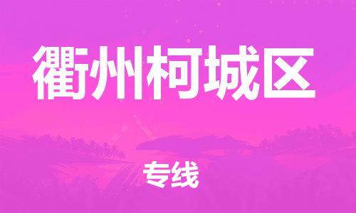 邯鄲到衢州柯城區(qū)物流公司-物流專線快速直達-機動性高