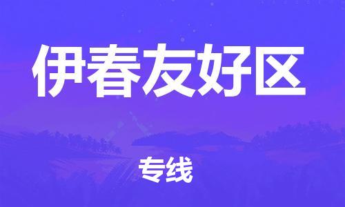 邯鄲到伊春友好區(qū)物流公司-整車零擔運輸-要多久