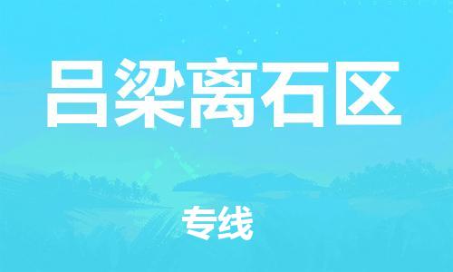 邯鄲到呂梁離石區(qū)貨運公司-物流專線專業(yè)可靠「價格優(yōu)惠」