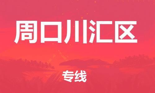 邯鄲到周口川匯區(qū)物流公司-設備配件運輸專線-幾天達到