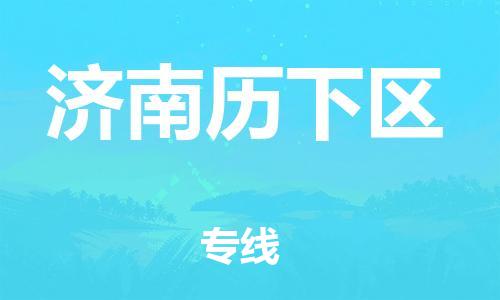 邯鄲到濟(jì)南歷下區(qū)貨運(yùn)公司-物流專(zhuān)線保證時(shí)效「服務(wù)周到」