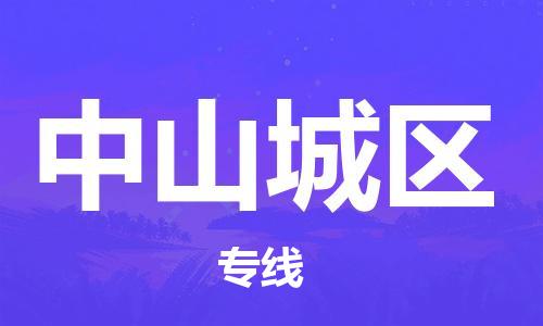 邯鄲到中山城區(qū)貨運(yùn)公司-日用百貨運(yùn)輸專(zhuān)線(xiàn)「全境配送到門(mén)」