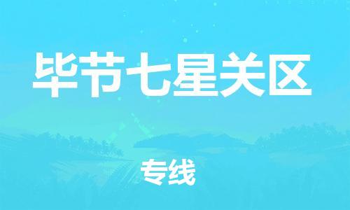 邯鄲到畢節(jié)七星關(guān)區(qū)貨運(yùn)公司-家電物流運(yùn)輸專(zhuān)線「市縣閃送」