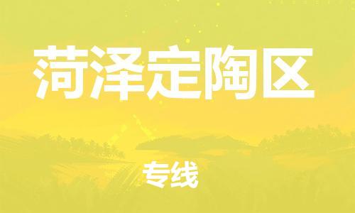 邯鄲到菏澤定陶區(qū)物流公司-物流專線量大價(jià)優(yōu)-多久時(shí)間