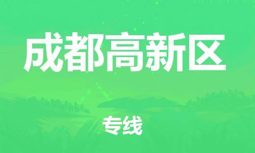 邯鄲到成都高新區(qū)物流公司-工程項目貨物運(yùn)輸專線-價格透明