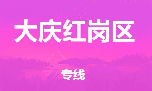 邯鄲到大慶紅崗區(qū)貨運公司-藝術(shù)品運輸專線「時效穩(wěn)定」