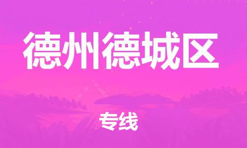 邯鄲到德州德城區(qū)貨運公司-物流專線天天發(fā)車「多少天到達(dá)」