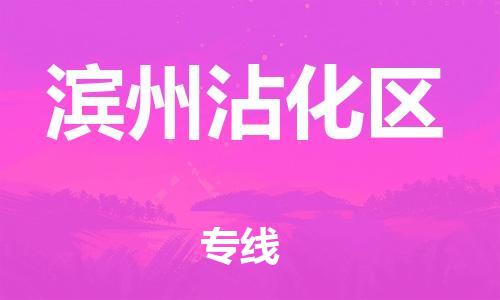 邯鄲到濱州沾化區(qū)物流公司-物流專線要多久時間-誠信經(jīng)營