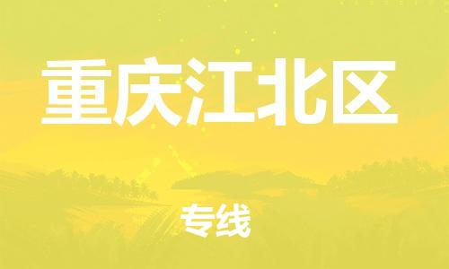 邯鄲到重慶江北區(qū)貨運(yùn)公司-建筑材料運(yùn)輸專(zhuān)線(xiàn)「要多久」