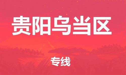 邯鄲到貴陽烏當區(qū)貨運公司-物流專線丟損必賠「量大價優(yōu)」