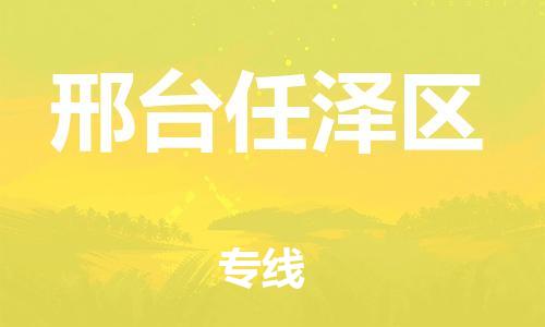 邯鄲到邢臺(tái)任澤區(qū)貨運(yùn)公司-物流專(zhuān)線實(shí)時(shí)監(jiān)控「按時(shí)送達(dá)」