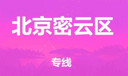 邯鄲到北京密云區(qū)物流公司-物流專線全境配送-急速達