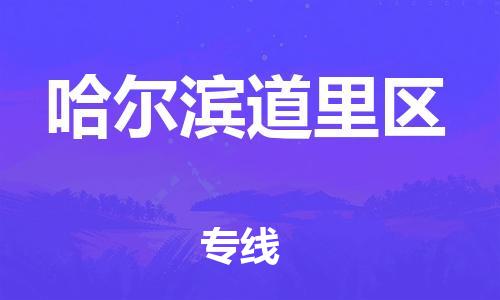 邯鄲到哈爾濱道里區(qū)物流公司-物流專線全境輻射-實(shí)時(shí)跟近