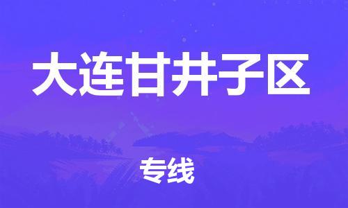 邯鄲到大連甘井子區(qū)貨運公司-物流專線資質(zhì)齊全「怎么收件」