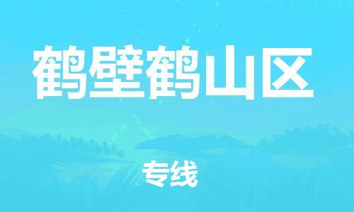 邯鄲到鶴壁鶴山區(qū)貨運公司-零擔(dān)運輸專線「準(zhǔn)時達到」