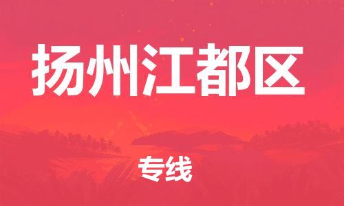 邯鄲到揚州江都區(qū)貨運公司-物流專線機動性高「省時省心」