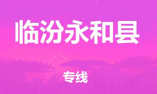 邯鄲到臨汾永和縣物流公司-消費(fèi)品運(yùn)輸專線-時間準(zhǔn)時