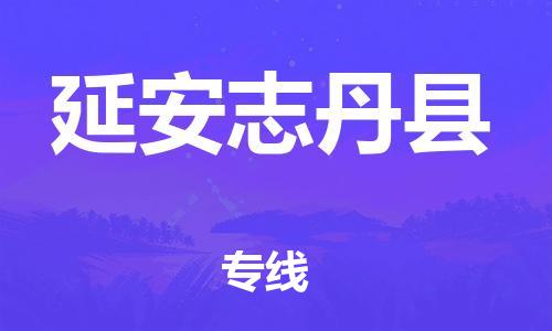 邯鄲到延安志丹縣物流公司-家具運(yùn)輸專線-按時(shí)送達(dá)