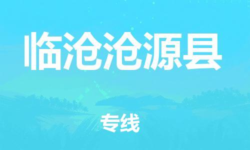 邯鄲到臨滄滄源縣物流公司-建筑材料運(yùn)輸專(zhuān)線(xiàn)-全天午休