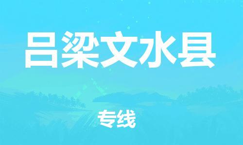 邯鄲到呂梁文水縣物流公司-物流專(zhuān)線(xiàn)運(yùn)費(fèi)多少-服務(wù)周到