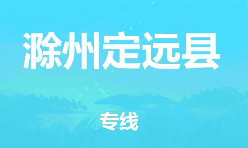 邯鄲到滁州定遠縣物流公司-物流專線快速直達-全境發(fā)運