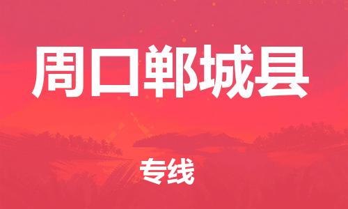 邯鄲到周口鄲城縣物流公司-五金交電運輸專線-準(zhǔn)時達到