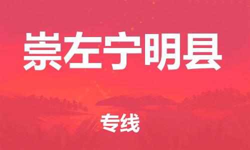 邯鄲到崇左寧明縣物流公司-物流專線快速準(zhǔn)時(shí)-全境配送