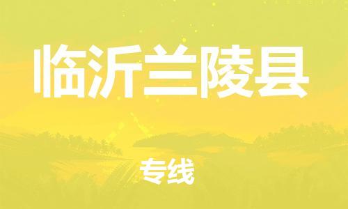 邯鄲到臨沂蘭陵縣物流公司-消費(fèi)品運(yùn)輸專線-實(shí)時(shí)跟蹤