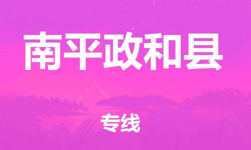 邯鄲到南平政和縣物流公司-重大設(shè)備運(yùn)輸專(zhuān)線-省時(shí)省心