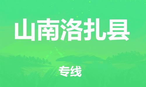 邯鄲到山南洛扎縣物流公司-物流專(zhuān)線(xiàn)丟損必賠-準(zhǔn)時(shí)到廠(chǎng)