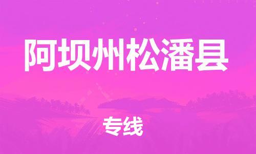 邯鄲到阿壩州松潘縣物流公司-物流專線時(shí)效穩(wěn)定-高效準(zhǔn)時(shí)