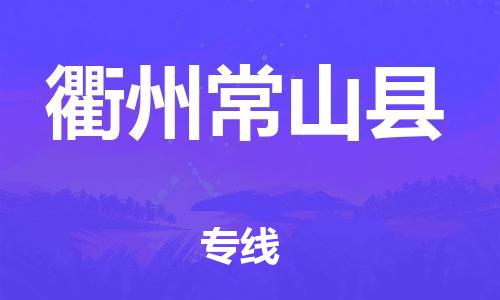 邯鄲到衢州常山縣物流公司-物流專(zhuān)線怎么收費(fèi)-高效準(zhǔn)時(shí)