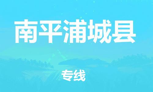 邯鄲到南平浦城縣物流公司-易碎貨物運(yùn)輸專線-免費(fèi)取件
