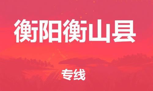 邯鄲到衡陽衡山縣物流公司-大型設(shè)備運(yùn)輸專線-多少天到