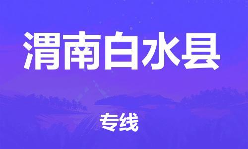 邯鄲到渭南白水縣物流公司-物流專(zhuān)線(xiàn)每天發(fā)車(chē)-多少天到達(dá)
